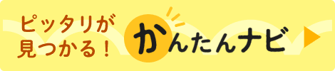 ピッタリが見つかる!かんたんナビ