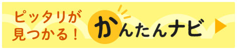 ピッタリが見つかる!かんたんナビ