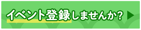 イベント登録しませんか？
