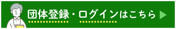 団体登録・ログインはこちら