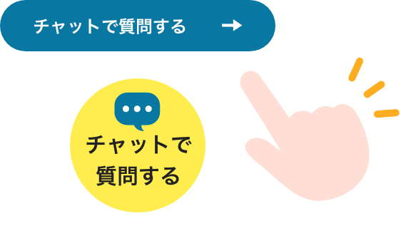 「チャットで質問する」ボタンをクリックするイラスト