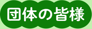 団体の皆様