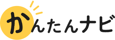 かんたんナビ