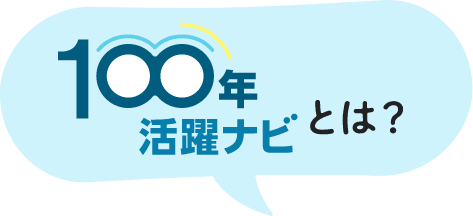 100年活躍ナビとは