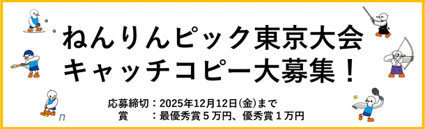 ねんりんピック東京大会キャッチコピー大募集！（別ウィンドウで開きます）