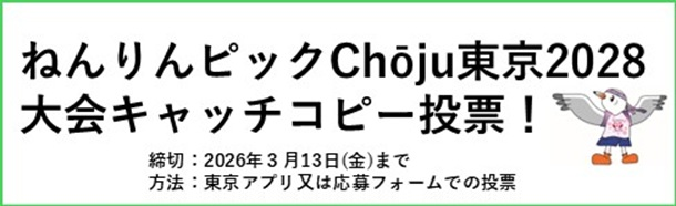 ねんりんピックChoju東京2028大会キャッチコピー投票！（別ウィンドウで開きます）
