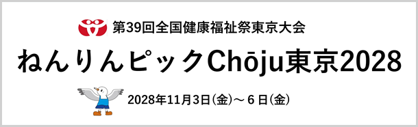 ねんりんピックChōju東京2028（別ウィンドウで開きます）