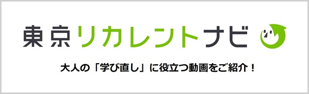 東京リカレントナビ（別ウィンドウで開きます）