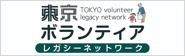 東京ボランティアレガシーネットワーク（別ウィンドウで開きます）