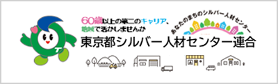 東京都シルバー人材センター連合（別ウィンドウで開きます）