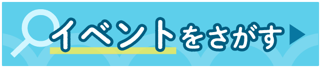 イベントをさがす