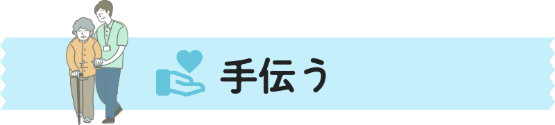 手伝う