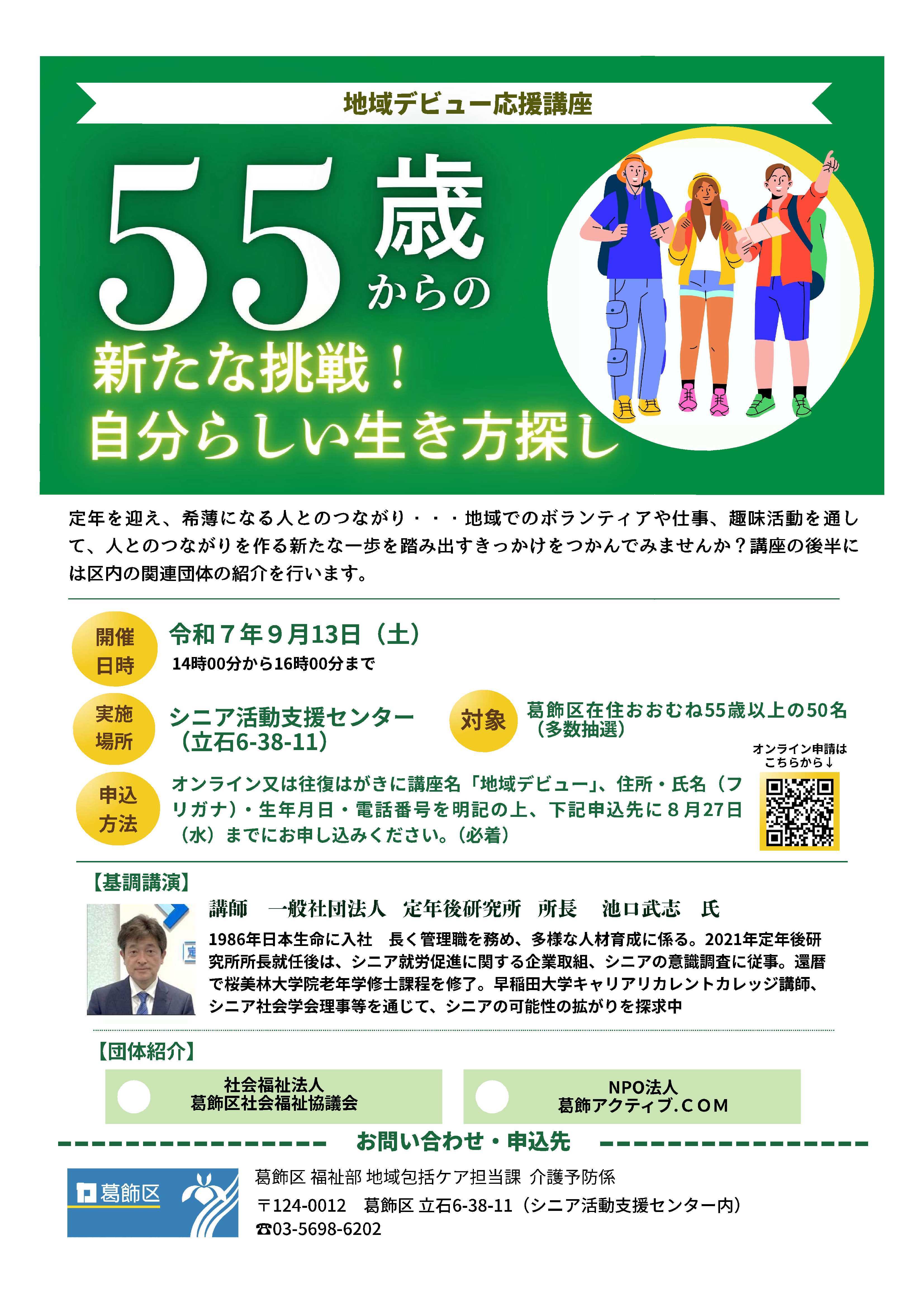 地域デビュー応援講座「55歳からの新たな挑戦！自分らしい生き方探し