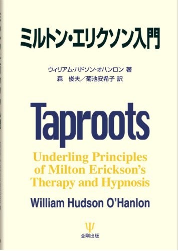 戦略的心理療法 : ミルトン・エリクソン心理療法のエッセンス 戦略的心理療法: ミルトン・エリクソン心理療法のエッセンス