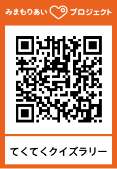 てくてくクイズラリー２次元コード