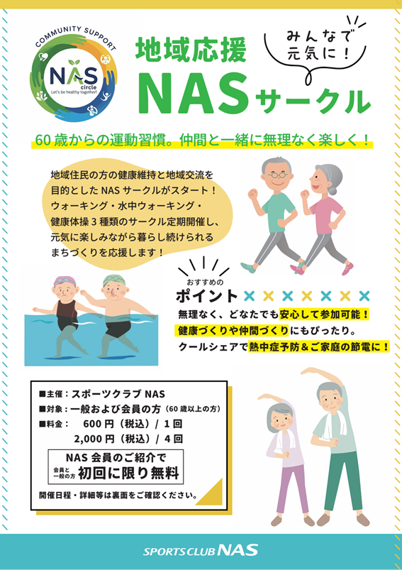 NASサークルのご案内