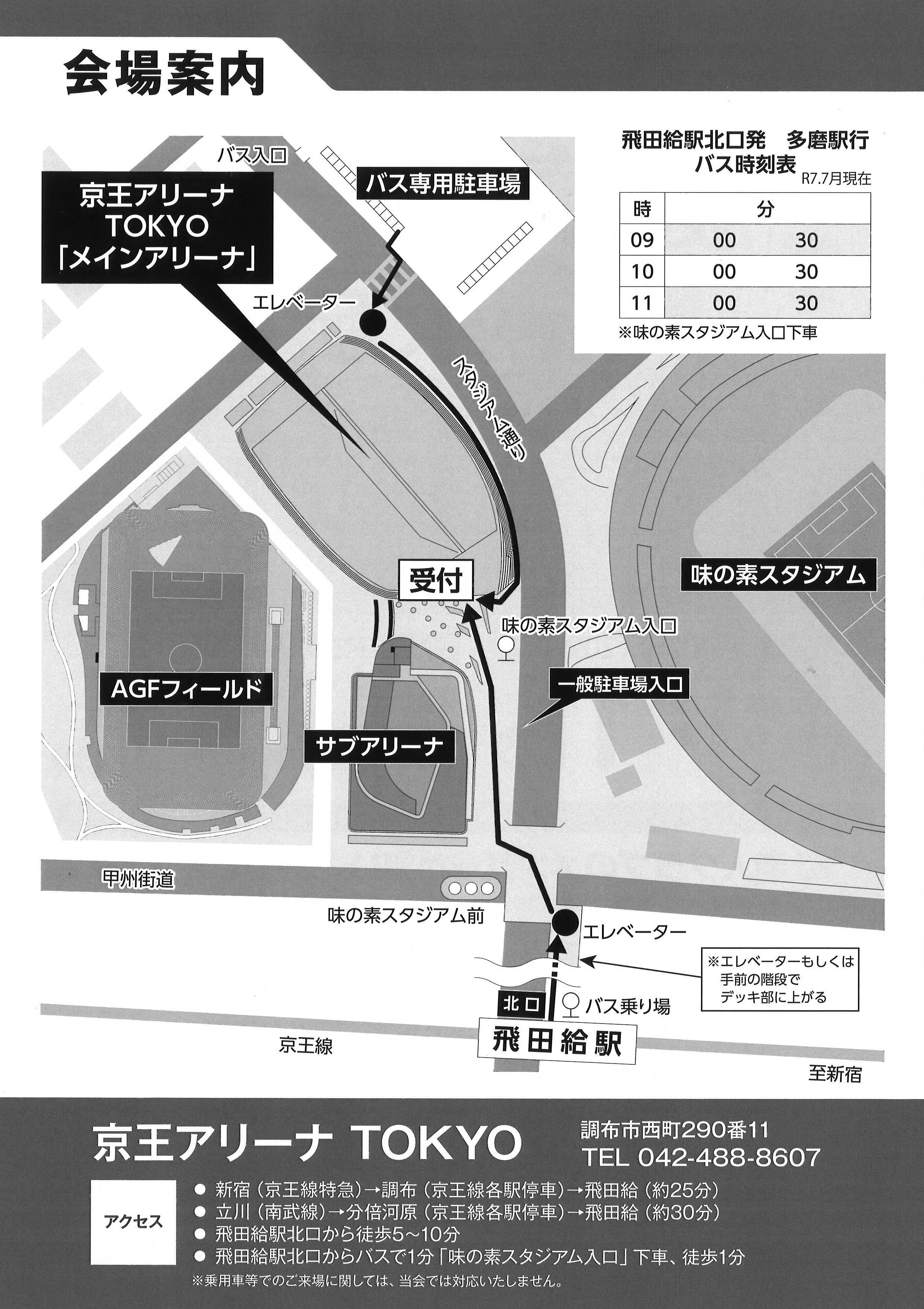 会場：京王アリーナＴＯＫＹＯ（旧武蔵野の森総合スポーツプラザ）