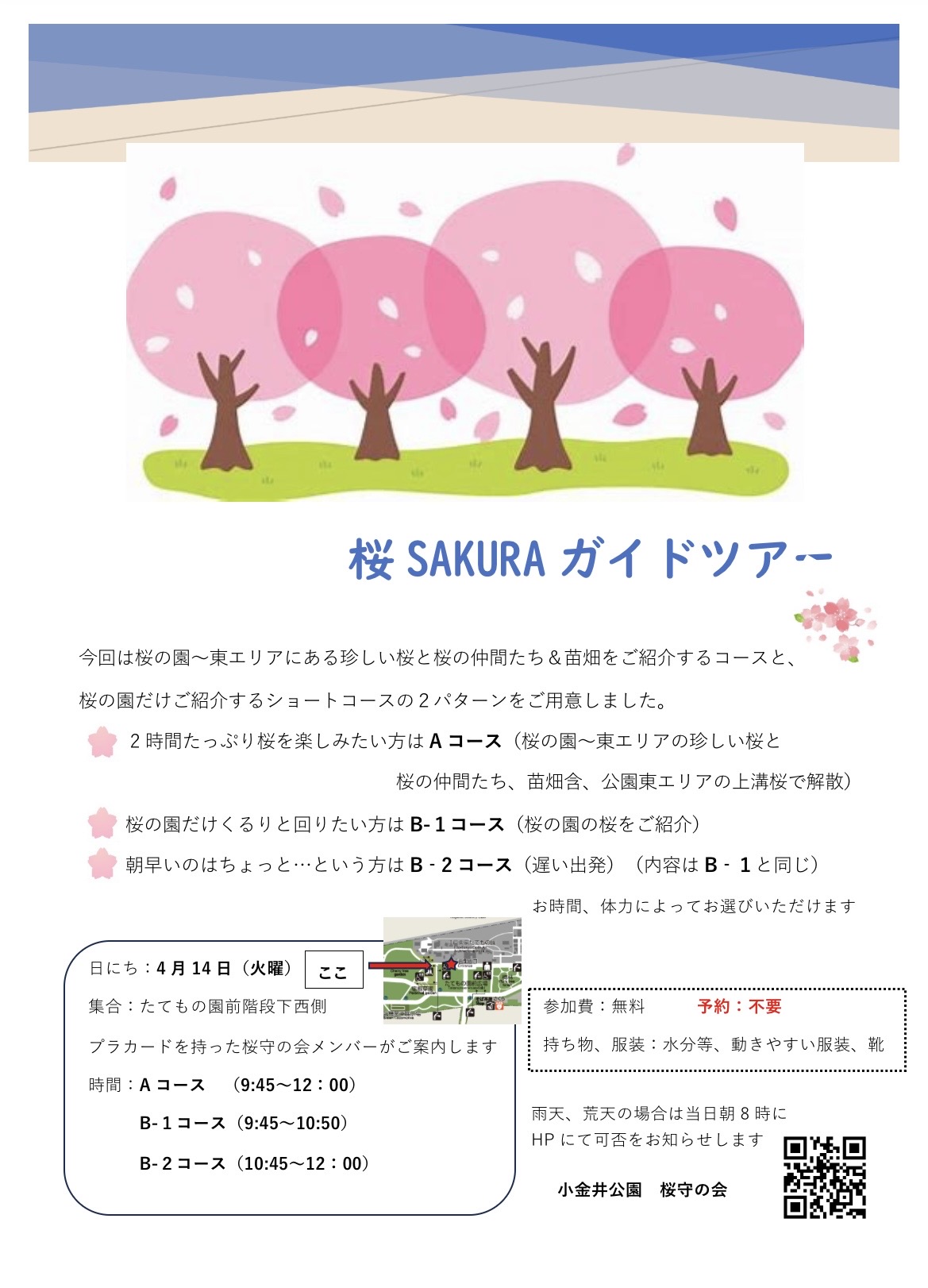 桜ガイドツアー　案内チラシ