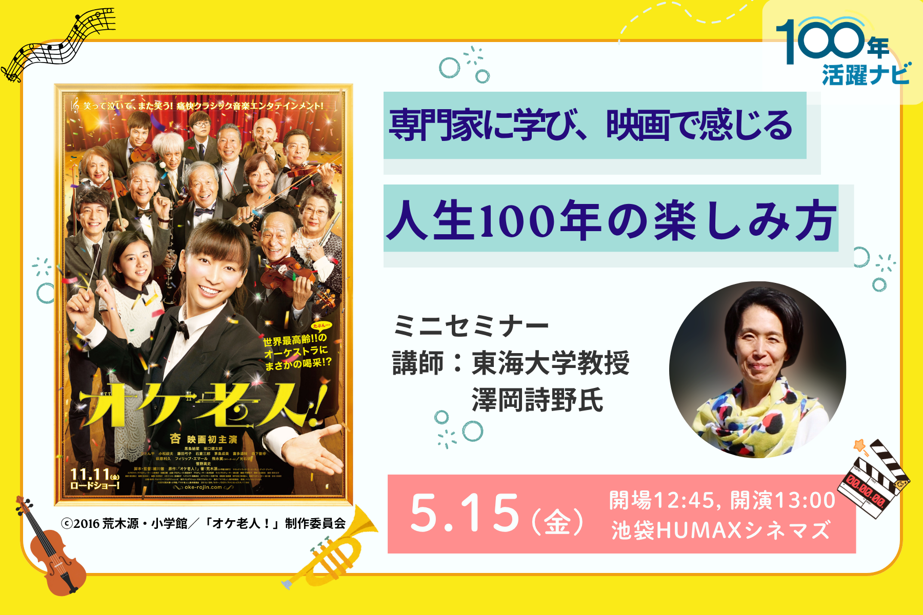 東海大学健康学部健康マネジメント学科教授　澤岡詩野氏/ⓒ2016 荒木源・小学館／「オケ老人！」制作委員会