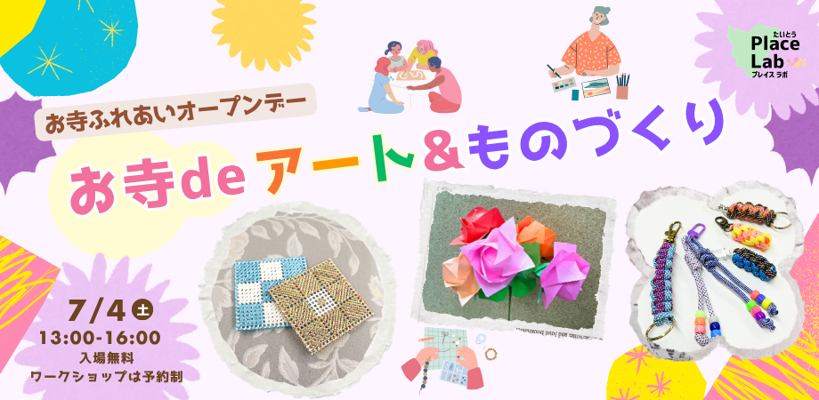 お寺deアート&ものづくり