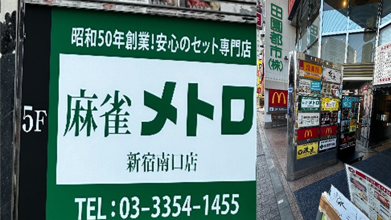 麻雀メトロ新宿南口店　入口看板