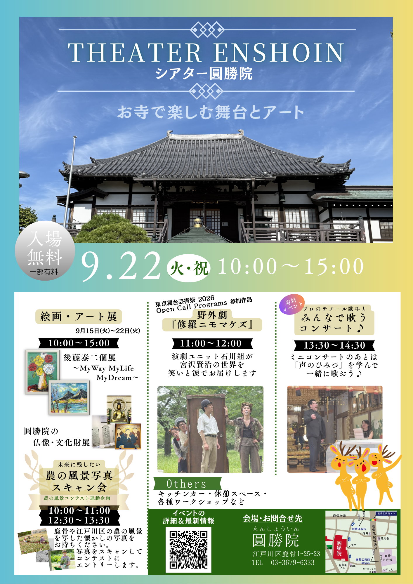 シアター圓勝院のお知らせチラシです。コンサートのほか、野外劇、絵画展、仏像の展示も楽しめます。