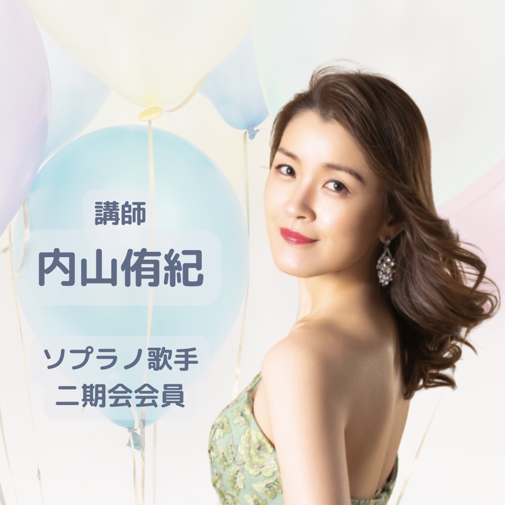 講師：内山侑紀　ソプラノ歌手