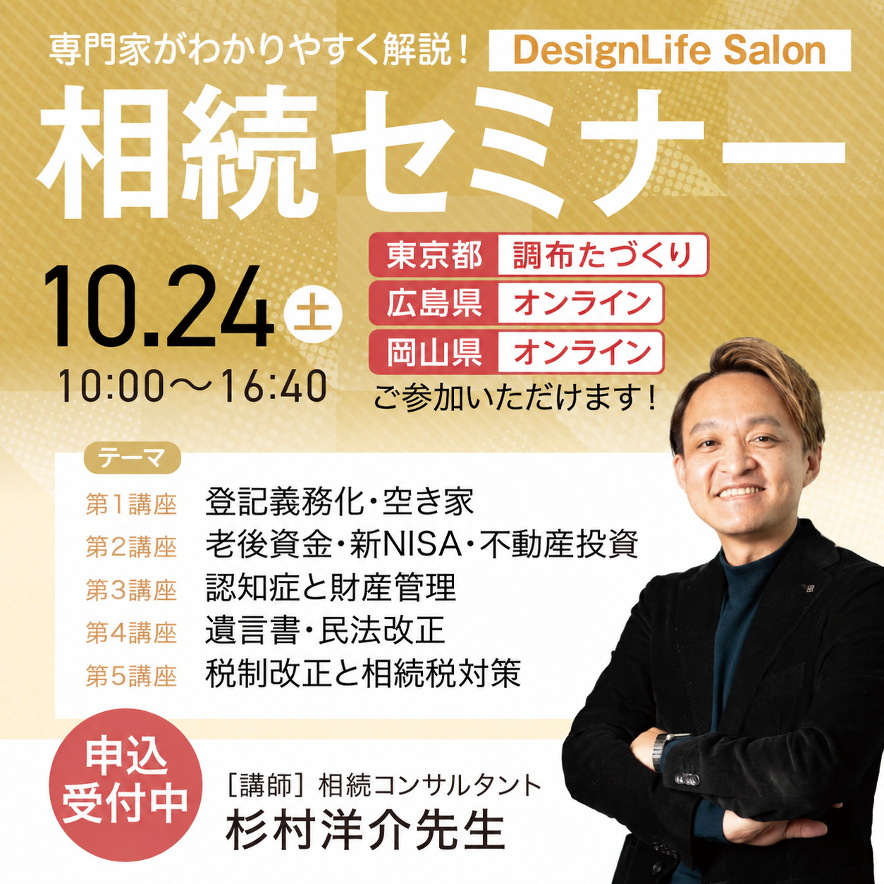 講師は相続コンサルタントの杉村洋介先生です。