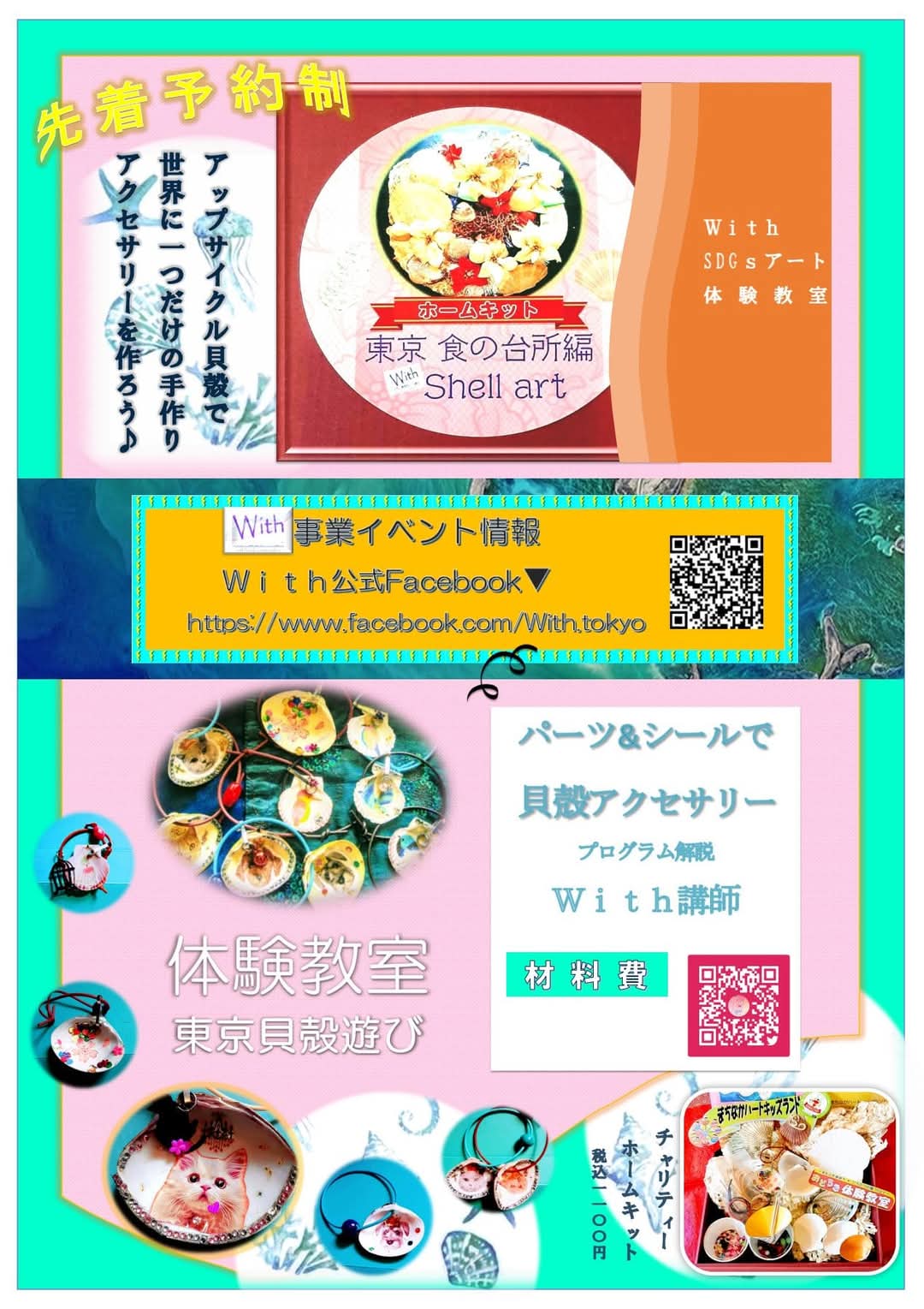 実施する東京貝殻遊びワークの体験教室ポスター