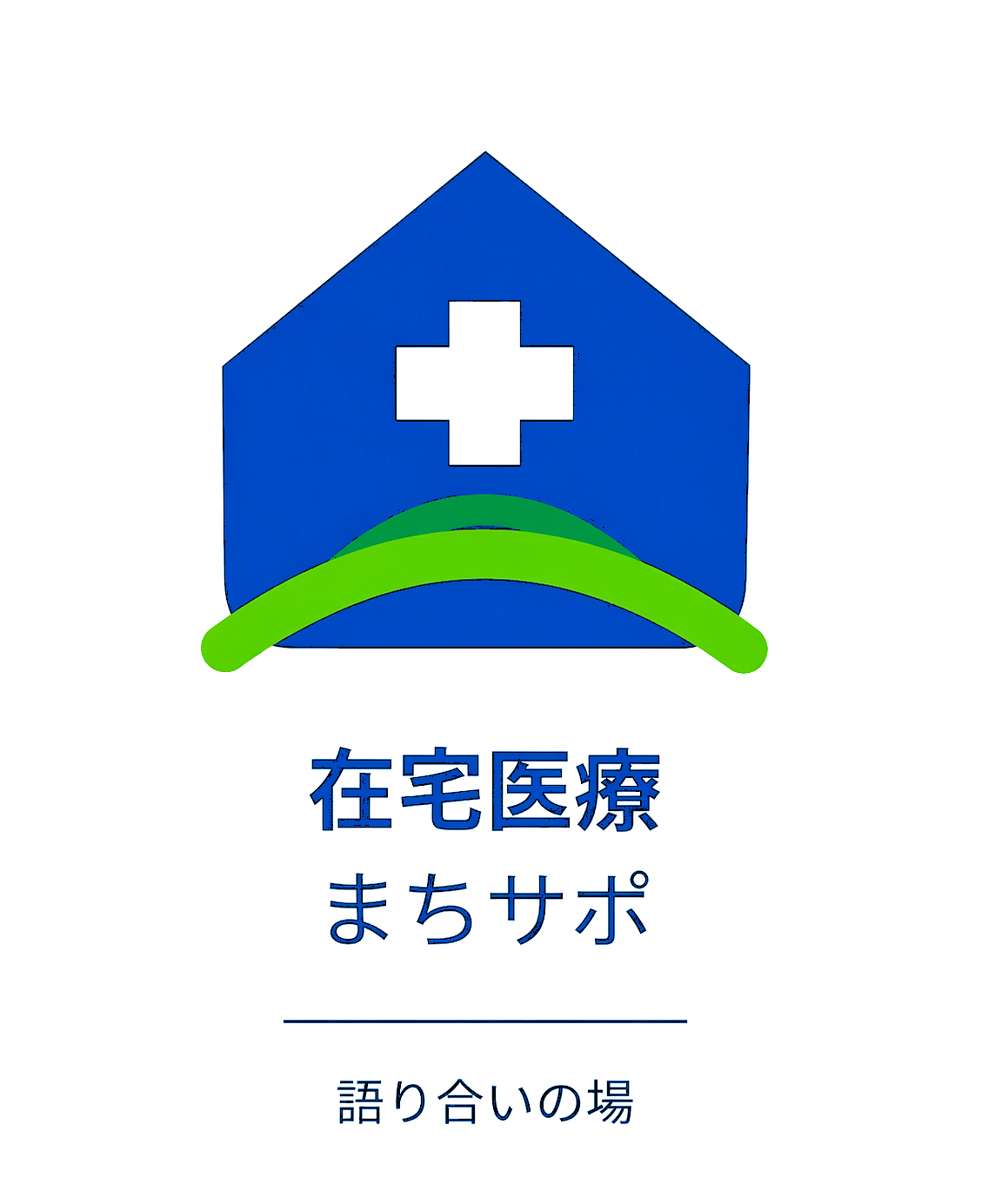 【コンセプト：暮らしを支える、安心のネットワーク】 青いシルエットは「自分らしい在宅生活」を、中心のクロスは「確かな医療」を意味します。それらを下から大きく包み込む緑のラインは、人々の手によって作られる地域の輪を表しています。 「語り合いの場」という言葉の通り、まずは話すことから不安を安心に変えていくこと。医療・介護・行政の繋ぎ役として、一人ひとりの人生に寄り添い、地域全体で支える「安心コーディネーター」の活動を象徴するデザインです。