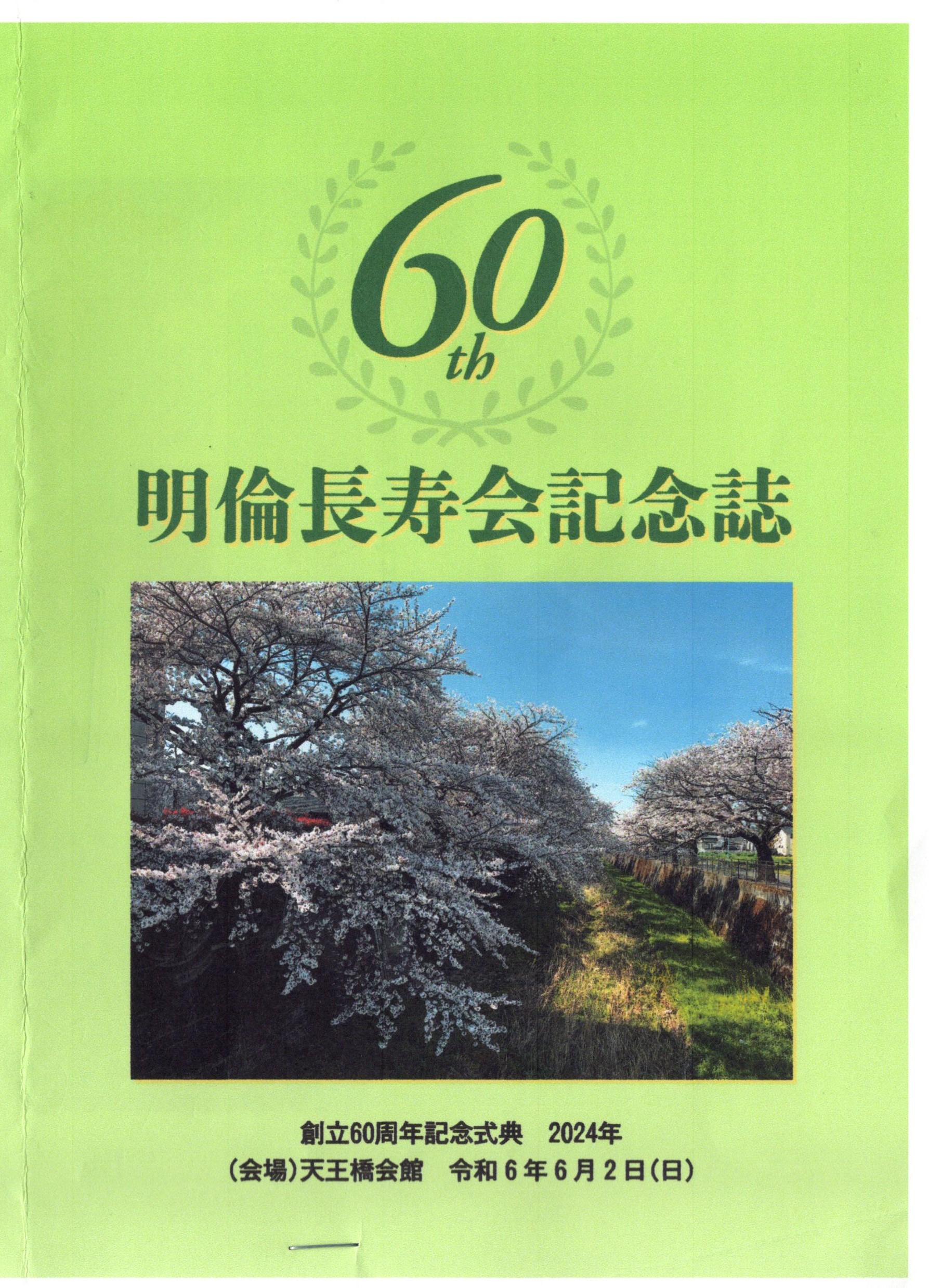 設立60週年記念誌発行と式典開催