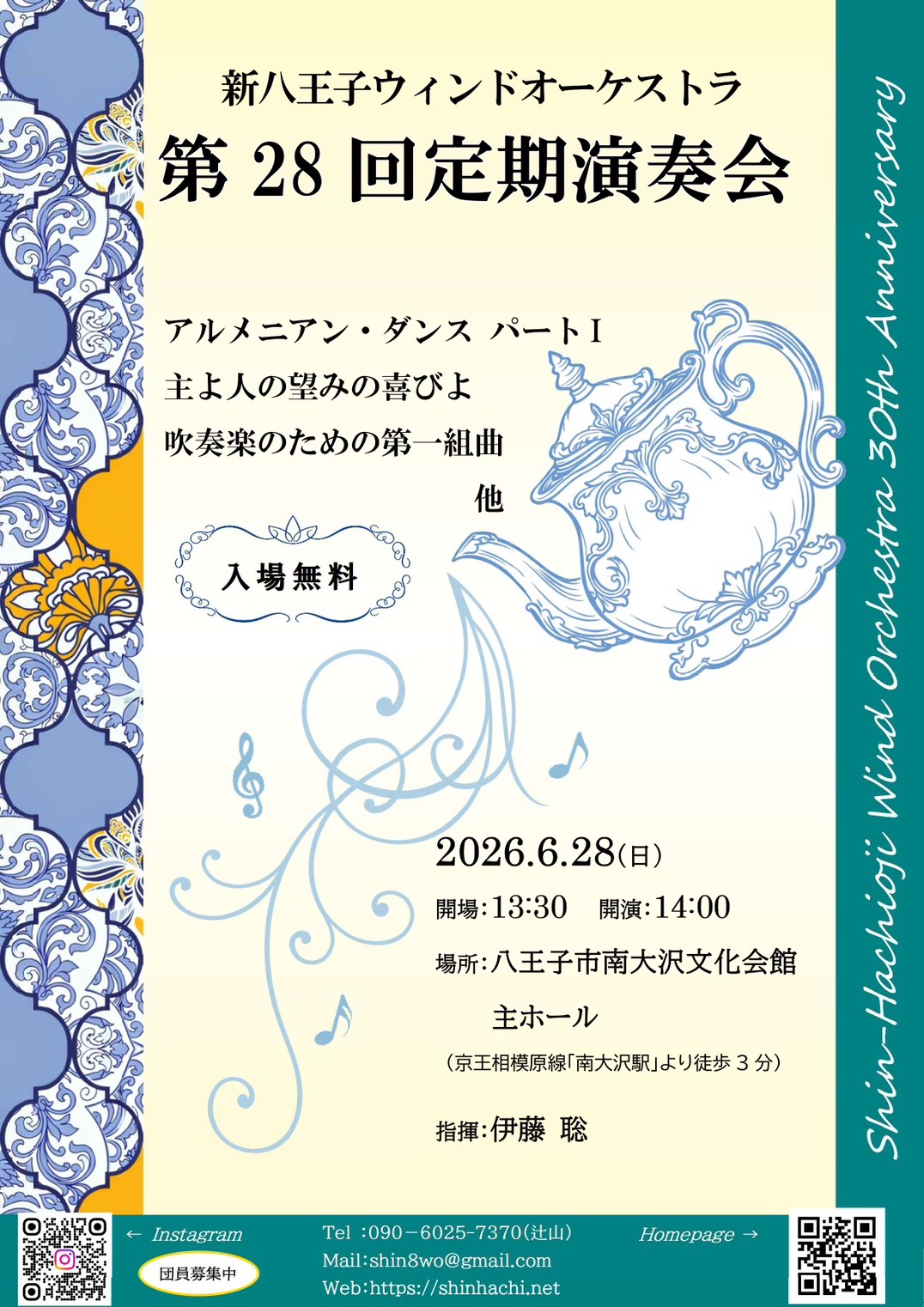 申込は必要ありません。八王子で吹奏楽を30周年続けて参りました。ぜひ演奏会に聴きにいらしてください