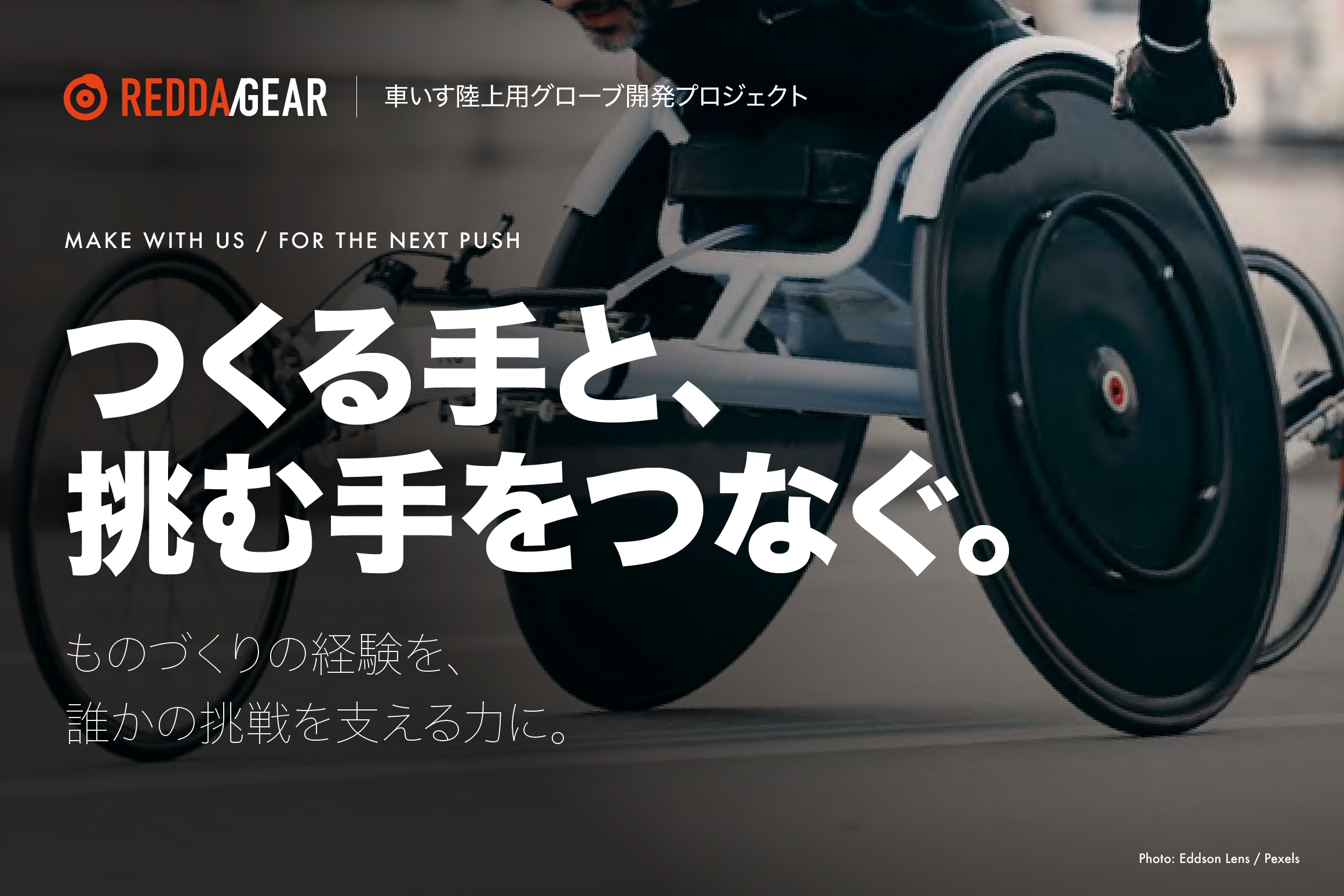 車いす陸上用グローブ開発プロジェクト「REDDA/GEAR」のメインビジュアル。  「つくる手と、挑む手をつなぐ。」を合言葉に、ものづくりの経験を持つ仲間を探しています。